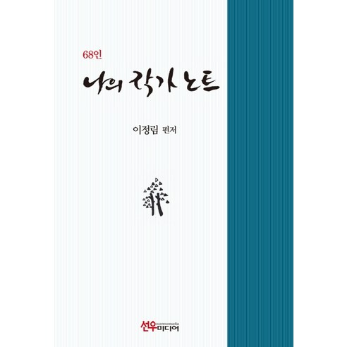 68인의 나의 작가노트, 선우미디어, 이정림 편저