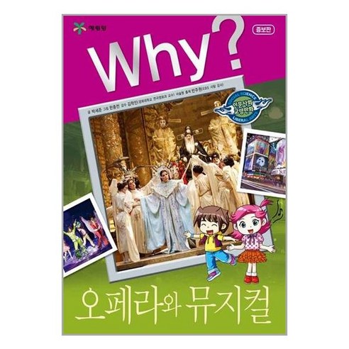 사은품증정1)Why 와이 인문사회 15 오페라와 뮤지컬 (예림당)