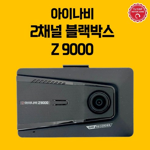 팅크웨어 아이나비 Z9000 2채널 32G 블랙박스추천, Z9000 (32G)