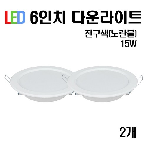 케이시조명 LED 6인치 다운라이트 매입등 15W, 2개, 전구색