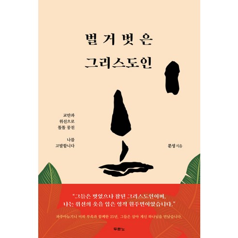벌거벗은 그리스도인:교만과 위선으로 똘똘 뭉친 나를 고발합니다, 두란노서원