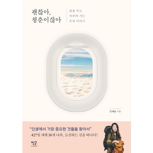 괜찮아 청춘이잖아:꿈을 이루고 이루어 가는 우리 이야기, 별글, 김예솔