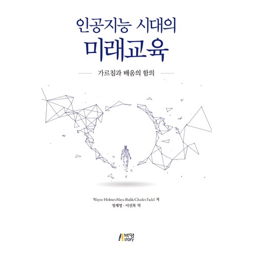 인공지능 시대의 미래교육:가르침과 배움의 함의, 박영스토리, 마야 비알릭찰스 페댈웨인 홈즈 
사회 정치
 Best Top5