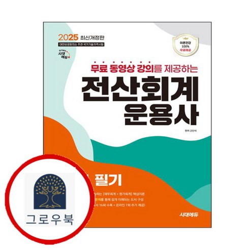 [그로우북] 2025 시대에듀 무료동영상 강의를 제공하는 전산회계운용사 2급 필기 스테디셀러 - 전산회계운용사 | 쿠팡