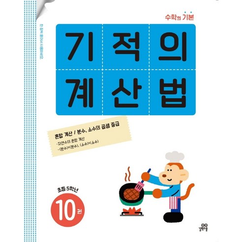 기적의 계산법 10(초등 5학년):혼합 계산 / 분수 소수의 곱셈 중급, 초등5학년