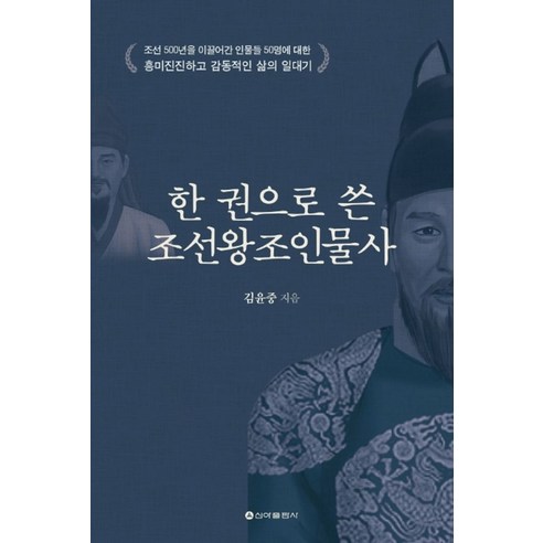 한 권으로 쓴 조선왕조 인물사:조선500년을 이끌어간 인물 50명에대한 흥미진진하고 감동적인 삶의연대기, 신아출판사