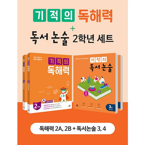 [하나북][세트] 기적의 독해력 ＋ 독서 논술 2학년 세트 - 전4권