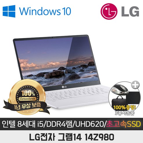   LG전자 그램 14Z980 8세대i5 램16G SSD512G 윈도우10 (50대 한정 nvme1TB 무료UP), WIN10 Home, 16GB, 512GB, 코어i5, 스노우 화이트