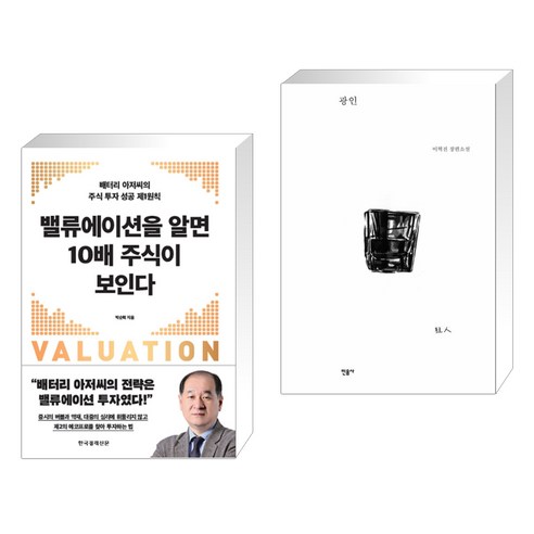 (이 분야 베스트) 불변의 법칙 + 어떻게 살 것인가 + 돈의 심리학 + 오늘부터는 오를 집만 보인다 + 밸류에이션을 알면 10배 주식이 보인다 (전5권) Best Top5 10 (서점추천) 밸류에이션을 알면 10배 주식이 보인다 + 광인 (전2권), 한국경제신문