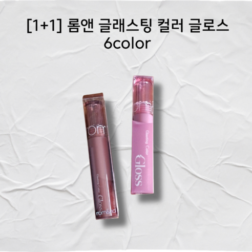 1+1 롬앤 글래스팅 컬러 글로스 6color 롬앤글래스팅컬러글로스06 롬앤글래스팅컬러글로스6호 롬앤글래스팅컬러글로스너티베이그 롬앤글래스팅컬러글로스05딤모브, 1개, 04그레이피웨이