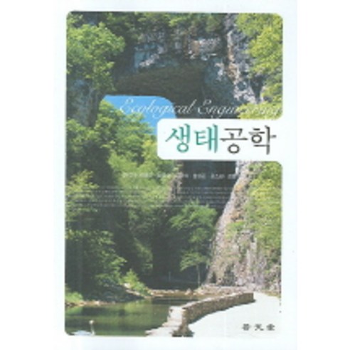 생태공학 책 소개 및 정보