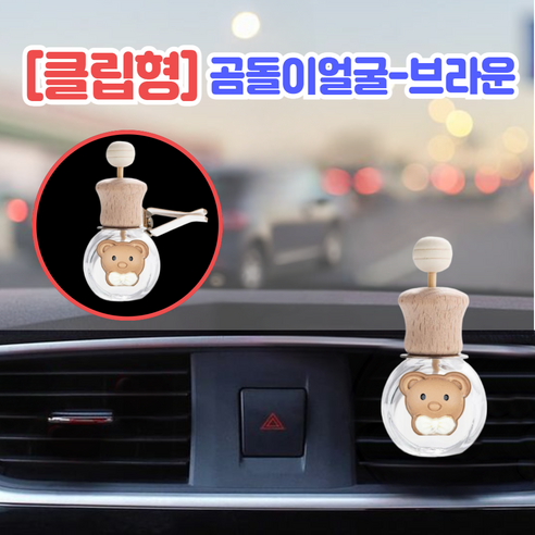 BOM 송풍구 백미러 디퓨져 공병 용기 리필 방향제 차량용 4type, 1개, 15ml, [클립형]곰돌이얼굴-브라운