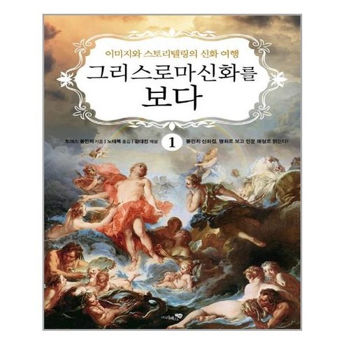 그리스 로마 신화를 보다 1