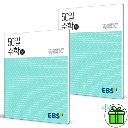 EBS 50일 수학 상+하 세트 (전2권) 고등 1학년