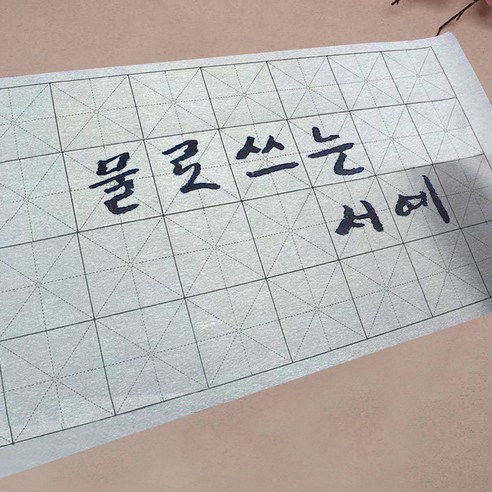 물로 쓰는 칼라 흑백 화선지 3장 6장 10장 + 서예 붓