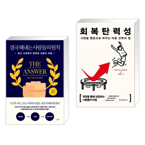 (서점추천) 결국 해내는 사람들의 원칙 (리커버 에디션) + 회복탄력성 (전2권), 반니