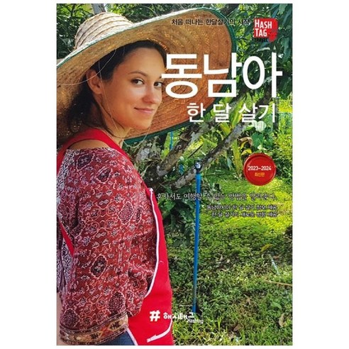 99만원의 자유 치앙마이 한달살기, 문예바다, 조숙 저 18 하나북스퀘어 동남아 한 달 살기 20232024 처음 떠나는 한달살기의 시작