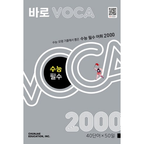 다음에 가장 적절한 수능 보카 주제편, 이앤북 어휘끝수능 12 바로 VOCA 수능 필수, 천재교육