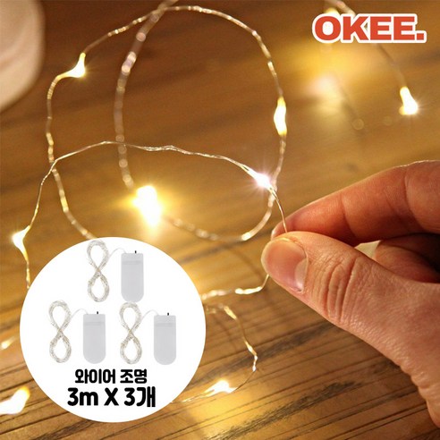 OK 와이어 LED 줄조명 트리장식 미니전구 건전지포함, K10526 3M, 3개