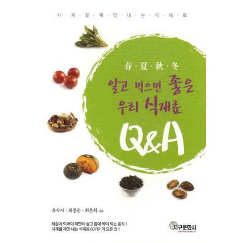 알고 먹으면 좋은 우리 식재료 Q&A:사계절 제맛내는 식재료, 지구문화사, 윤숙자,최은희,최봉순 공저