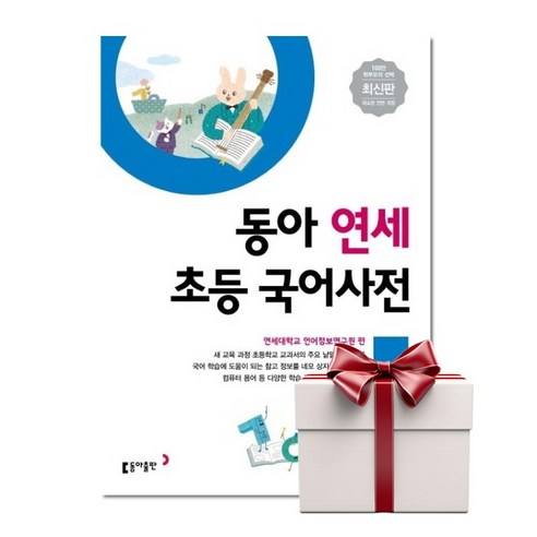 동아 연세 초등국어사전 (아동책1권증정), 단품, 단품