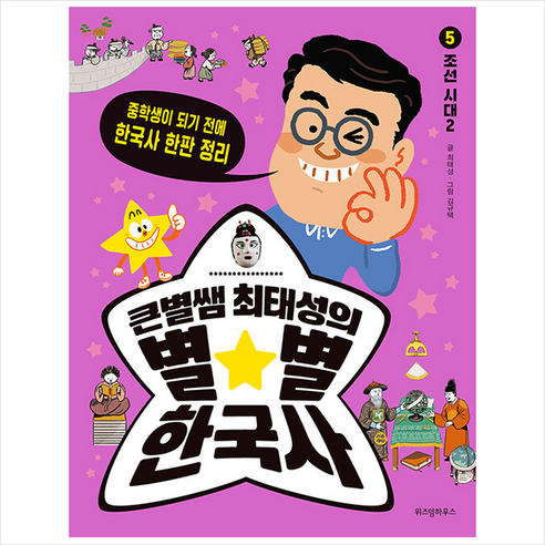 위즈덤하우스 큰별쌤 최태성의 별 한국사 5 조선 시대 2 +미니수첩제공, 최태성