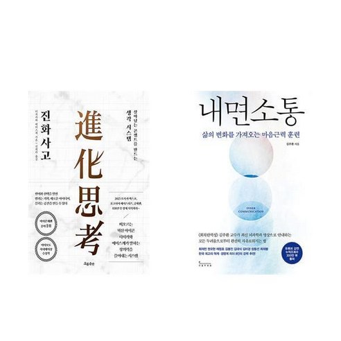 (이분야 베스트) 진화사고 + 내면소통 (전2권)
