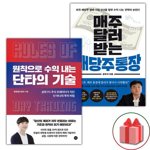 (선물) 원칙으로 수익 내는 단타의 기술 + 매주 달러 받는 배당주 통장 세트 - 전2권