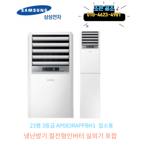 삼성 23평 고급형 스탠드형 인버터 냉난방기 AP083RAPPBH1 – 업소용 실외기 포함 위니아스탠드에어컨