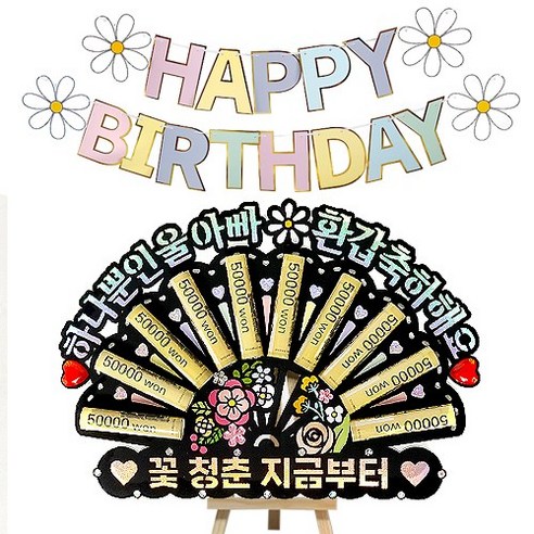 시우리빙 큐빅 부채 용돈토퍼 가랜드 미니이젤 세트, 04 하나뿐인울아빠환갑축하해요 + 꽃청춘지금부터, 1세트