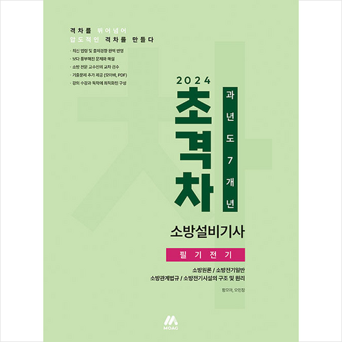 2024 초격차 소방설비기사 과년도 7개년 필기 전기 + 미니수첩 증정, 모아팩토리