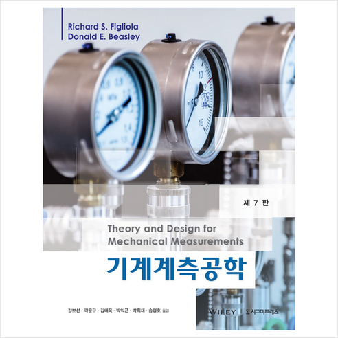 기계계측공학 (제7판) + 미니수첩 증정, 시그마프레스, Richard S. Figliola