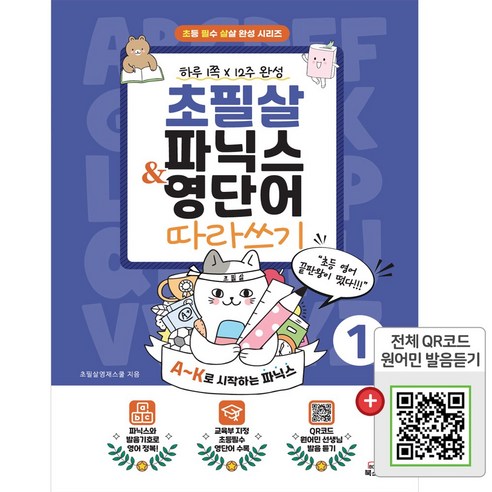 초필살 파닉스&영단어 따라쓰기, 제1권(A~K로 시작하는 파닉스)