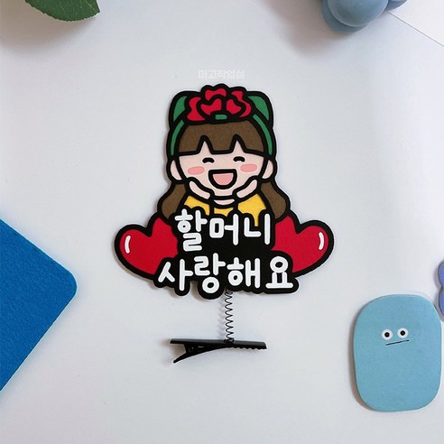 머리핀토퍼 카네이션 어버이날 스승의날 가정의달 이벤트선물 할머니 사랑해요, 여자사람, 1개