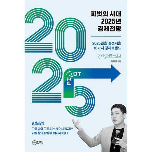 피벗의 시대 2025년 경제전망 (마스크제공), 이든하우스, 김광석