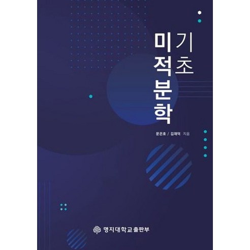 기초미적분학: Precalculus, 문은호(저),명지대학교출판부, 명지대학교출판부 – 기초미적분학: Precalculus, 문은호 저, 명지대학교출판부 출판 
과학/공학