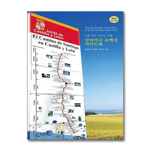 2025-2026 산티아고 순례길 가이드북 + 쁘띠수첩 증정, 핏북, 김남철