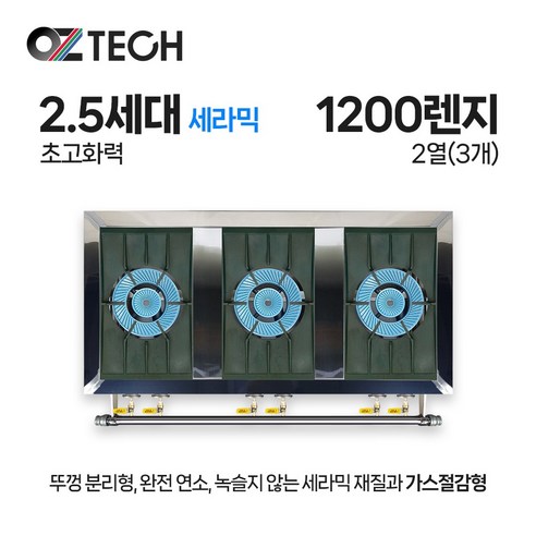 오즈테크 업소용 가스렌지 일반상판 1200렌지 23화구 2.5세대 세라믹 간택기 간데기 LPG LNG(도시가스)