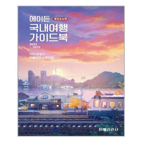 에이든 국내여행 가이드북 2022-2023, 타블라라사, 이정기, 타블라라사