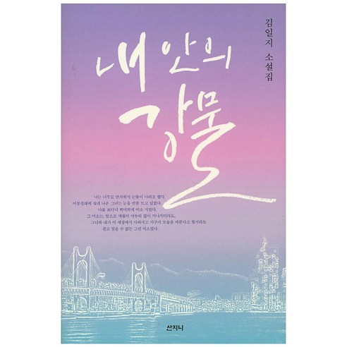 내 안의 강물:김일지 소설집, 산지니