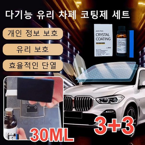 3+3 다기능 유리 차폐 코팅제 세트 다기능 유팅제 유리 보호/효율적인 단열 30ML, (3+3)30ML