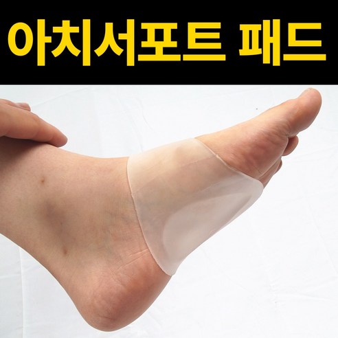 실리콘 아치패드 발바닥통증 족저근막 통증 완화패드, 상세페이지 참조, 1개