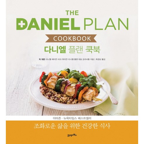 다니엘 플랜 쿡북:조화로운 삶을 위한 건강한 식사, 21세기북스