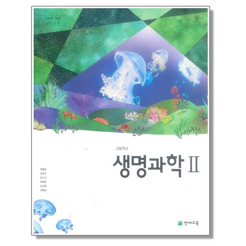 고등학교 교과서 생명과학2 천재 이준규 2022 생2