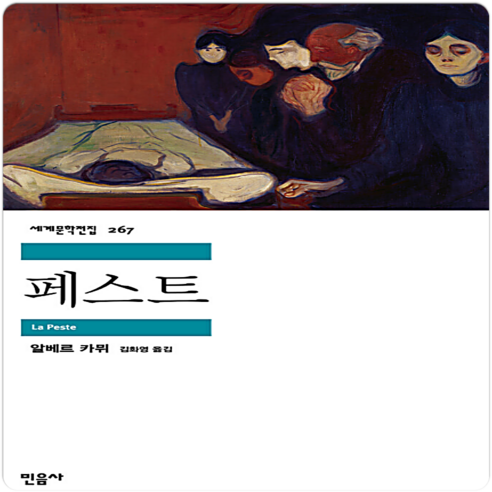 페스트, 민음사, 알베르 카뮈 저/김화영 역 민음사세계문학전집