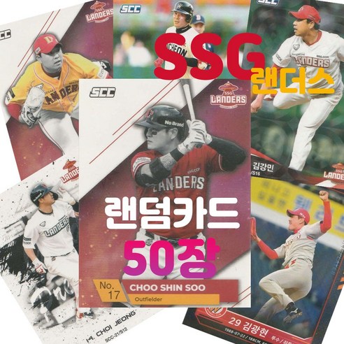 SSG 랜더스 랜덤카드 (KBO 프로야구 MD 샵), 50장(인쇄싸인카드 추가 1장 증정)