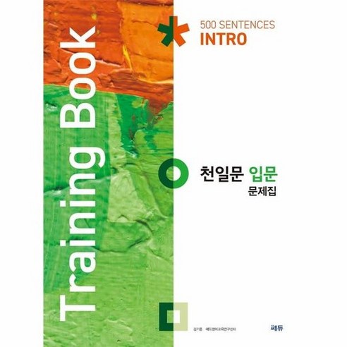 천일문 입문 문제집 Training Book, 상품명