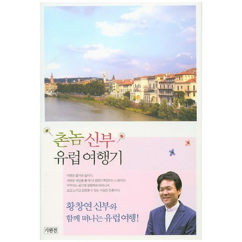 촌놈 신부 유럽 여행기:황창연 신부와 함께 하는 유럽 여행!, 기원전, 황창연 저