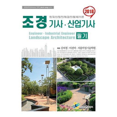 조경기사산업기사 필기(2018):한국산업인력공단출제기준 - 산림/조경 | 쿠팡