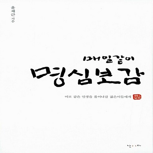 NSB9788954634007 새책-스테이책터 [매일같이 명심보감] -미로 같은 인생을 풀어나갈 젊은이들에게--난다-윤채근 지음-한국에세이-2015041, 매일같이 명심보감